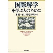 国際堺学を学ぶ人のために [全集叢書]