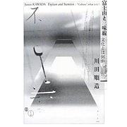 富士山と三味線―文化とは何か [単行本]