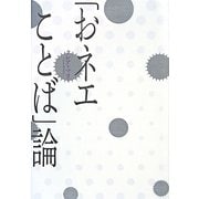 「おネエことば」論 [単行本]