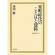 室町時代のことばと資料(龍谷叢書) [単行本]
