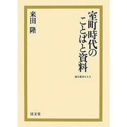 室町時代のことばと資料(龍谷叢書) [単行本]