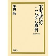 室町時代のことばと資料(龍谷叢書) [単行本]