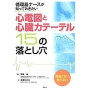 循環器ナースが知っておきたい心電図と心臓カテーテル15の落とし穴 [単行本]