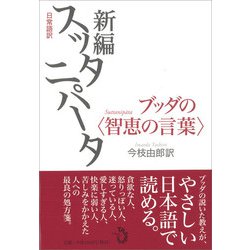 ヨドバシ.com - 日常語訳 新編スッタニパータ―ブッダの“智恵の言葉