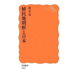 植民地朝鮮と日本(岩波新書) [新書]