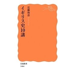 イギリス史10講(岩波新書) [新書]