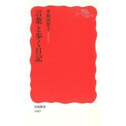 言葉と歩く日記(岩波新書) [新書]