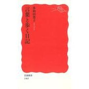 言葉と歩く日記(岩波新書) [新書]