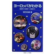ヨーロッパがわかる―起源から統合への道のり(岩波ジュニア新書) [新書]