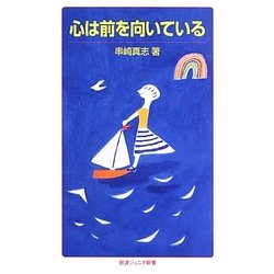 心は前を向いている(岩波ジュニア新書) [新書]