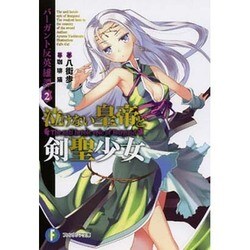 泣けない皇帝と剣聖少女―バーガント反英雄譚〈2〉(富士見ファンタジア文庫) [文庫]