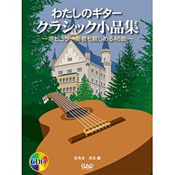 わたしのギタ-クラシック小品集－ポピュラ-奏者も親しめる46曲 [単行本]