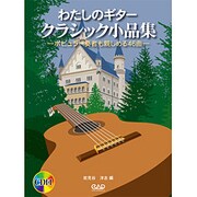わたしのギタ-クラシック小品集－ポピュラ-奏者も親しめる46曲 [単行本]