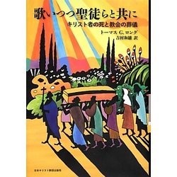 歌いつつ聖徒らと共に―キリスト者の死と教会の葬儀 [単行本]