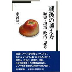 戦後の越え方―歴史・地域・政治・思考 [単行本]