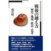 戦後の越え方―歴史・地域・政治・思考 [単行本]