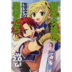 新米女神の勇者たち〈1〉―ソード・ワールド2.0リプレイ(富士見ドラゴン・ブック) [文庫]