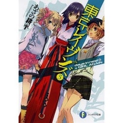 東京レイヴンズ〈5〉days in nest 2 & GIRL AGAIN(富士見ファンタジア文庫) [文庫]