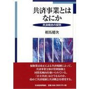 共済事業とはなにか―共済概念の探究 [単行本]