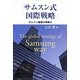 サムスン式国際戦略―サムスン躍進の原動力 [単行本]