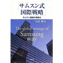 サムスン式国際戦略―サムスン躍進の原動力 [単行本]