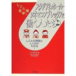 スタジアム・ホール・シネマコンプレックスで働く人たち(しごと場見学!) [単行本]