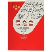 スタジアム・ホール・シネマコンプレックスで働く人たち(しごと場見学!) [単行本]