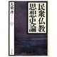 民衆仏教思想史論 [単行本]