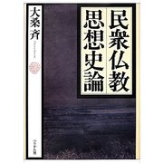民衆仏教思想史論 [単行本]