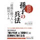 超訳 孫子の兵法―「最後に勝つ人」の絶対ルール(知的生きかた文庫) [文庫]