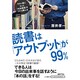 読書は「アウトプット」が99%(知的生きかた文庫) [文庫]