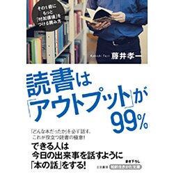 読書は「アウトプット」が99%(知的生きかた文庫) [文庫]