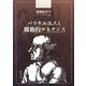 パラケルススと魔術的ルネサンス(bibliotheca hermetica叢書) [全集叢書]