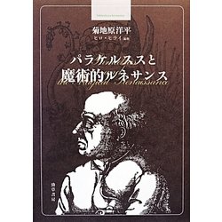 ヨドバシ.com - パラケルススと魔術的ルネサンス(bibliotheca