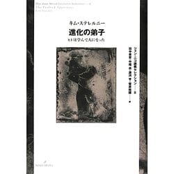 進化の弟子―ヒトは学んで人になった(ジャン・ニコ講義セレクション〈8〉) [全集叢書]