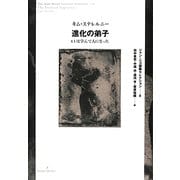 進化の弟子―ヒトは学んで人になった(ジャン・ニコ講義セレクション〈8〉) [全集叢書]