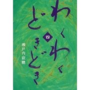 わくわくどきどき〈4〉 [単行本]