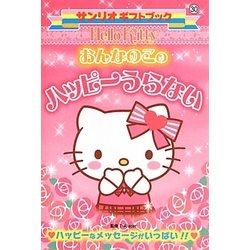 ハローキティ おんなのこのハッピーうらない(サンリオギフトブック) [全集叢書]