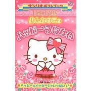 ハローキティ おんなのこのハッピーうらない(サンリオギフトブック) [全集叢書]