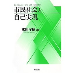 市民社会と自己実現 [単行本]