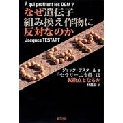 なぜ遺伝子組み換え作物に反対なのか―「セラリーニ事件」は転換点となるか [単行本]