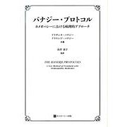 バナジー・プロトコル－ホメオパシーにおける病理的アプローチ [単行本]