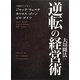 逆転の経営術―守護霊インタビュー ジャック・ウェルチ、カルロス・ゴーン、ビル・ゲイツ [単行本]