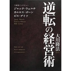 逆転の経営術―守護霊インタビュー ジャック・ウェルチ、カルロス・ゴーン、ビル・ゲイツ [単行本]