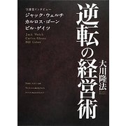逆転の経営術―守護霊インタビュー ジャック・ウェルチ、カルロス・ゴーン、ビル・ゲイツ [単行本]