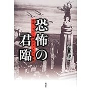 恐怖の君臨―疫病・テロ・畸形のアメリカ映画 [単行本]
