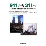 911から311へ―日本版国土安全保障省設立の提言 [単行本]