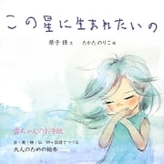 この星に生まれたいの(柏艪舎文芸シリーズ) [単行本]