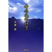 キラカムイ [単行本]