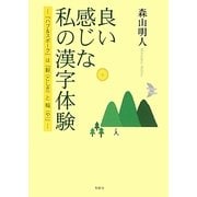 良い感じな私の漢字体験―「ハブ&スポーク」は「轂(こしき)と輻(や)」 [単行本]